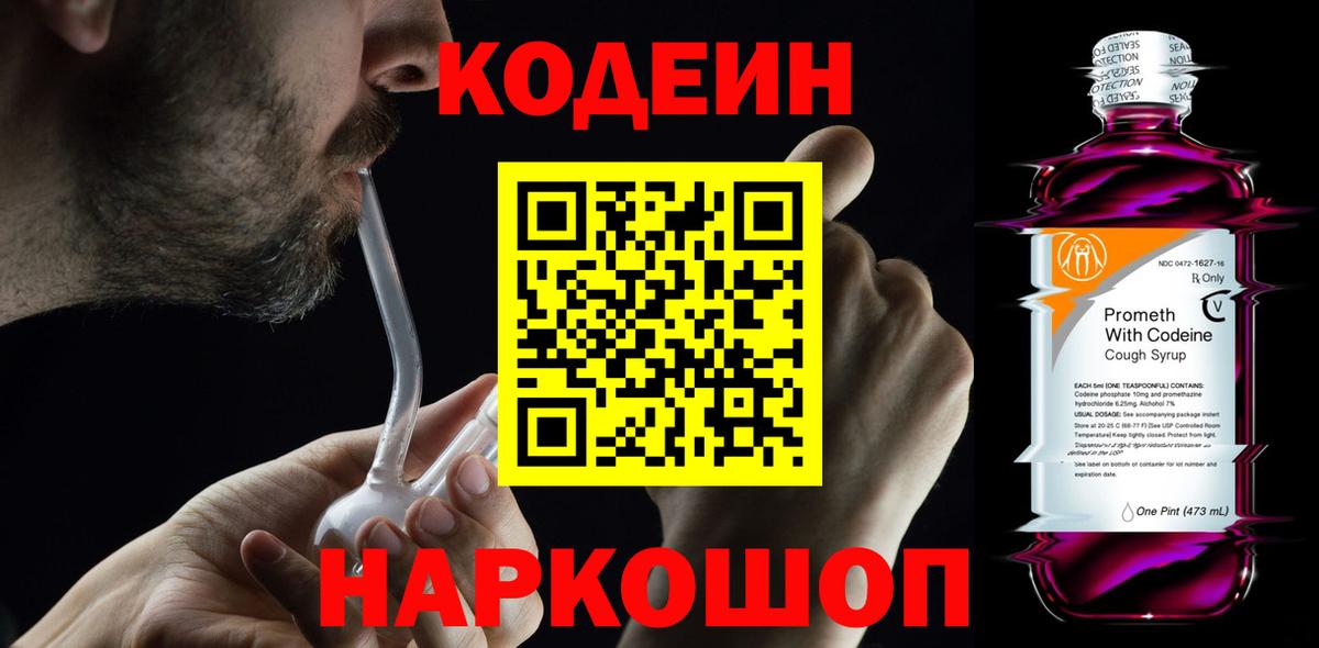 Муравленко  Кодеиновый сироп Lean напиток Lean (лин)  Вход с VPN  Codein Purple Drank 