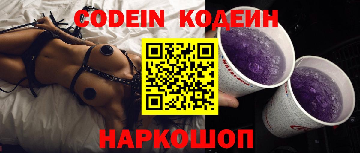 Кодеиновый сироп Lean Purple Drank Муравленко